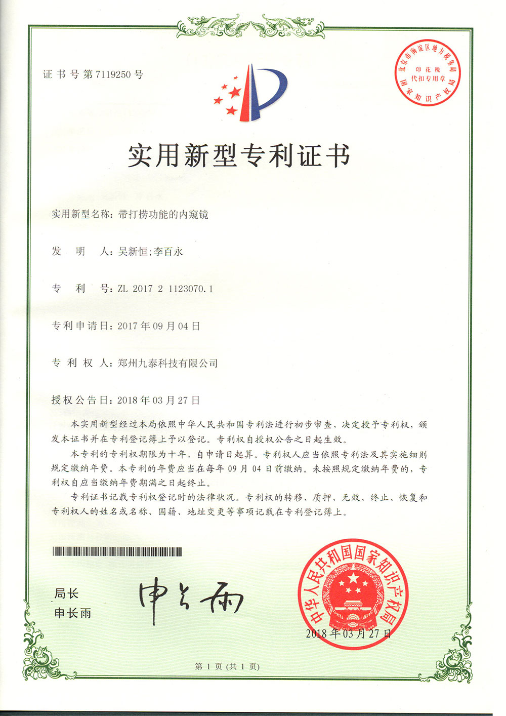 帶有打撈功能的內(nèi)窺鏡-實用新型專利證書
